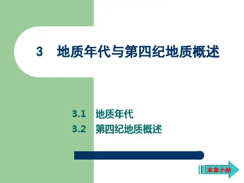 03地质年代与第四纪地质概述1PPT课件
