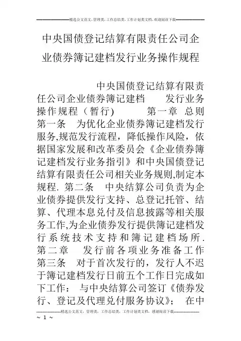中央国债登记结算有限责任公司企业债券簿记建档发行业务操作规程