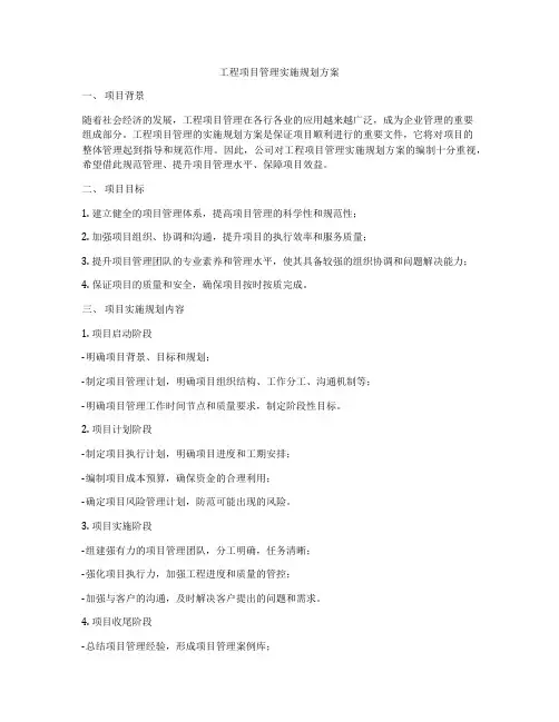 工程项目管理实施规划方案
