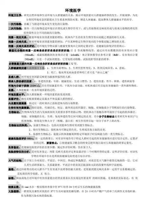 环境医学(整理版)
