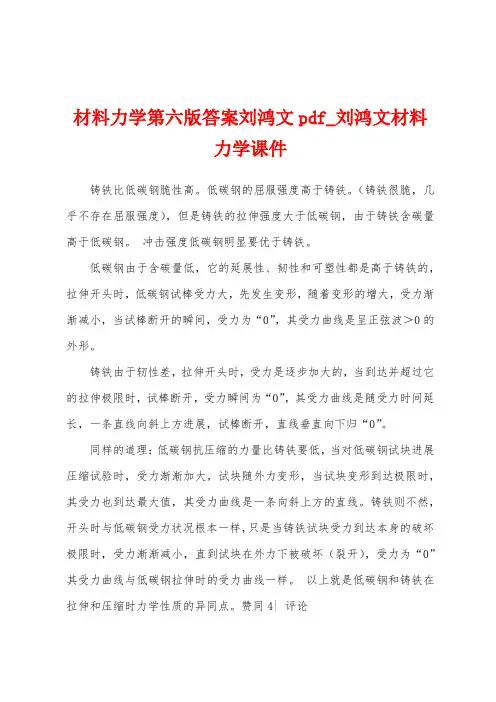 材料力学第六版答案刘鸿文