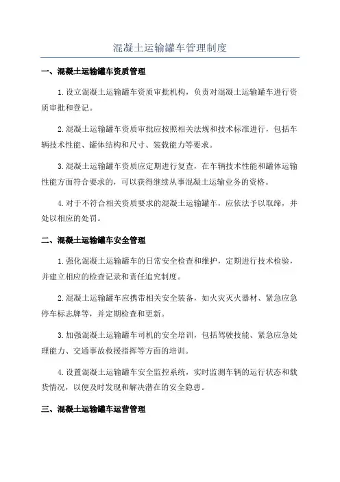 混凝土运输罐车管理制度