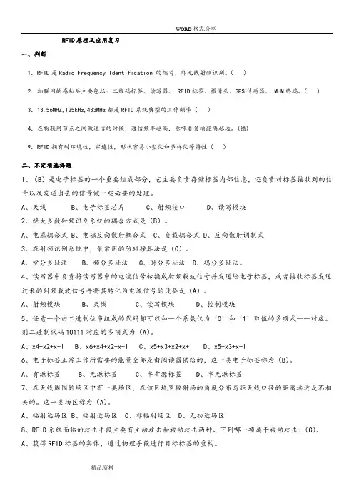 RFID原理及应用期末复习试题-2018年-