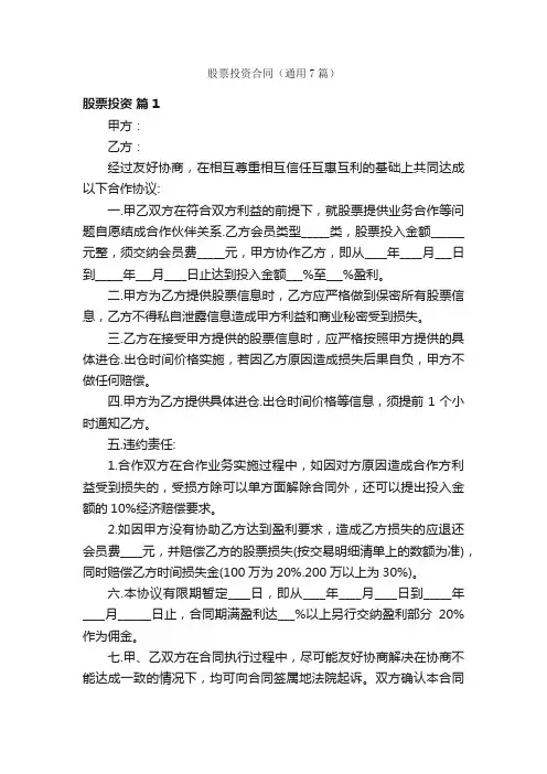 股票投资合同（通用7篇）
