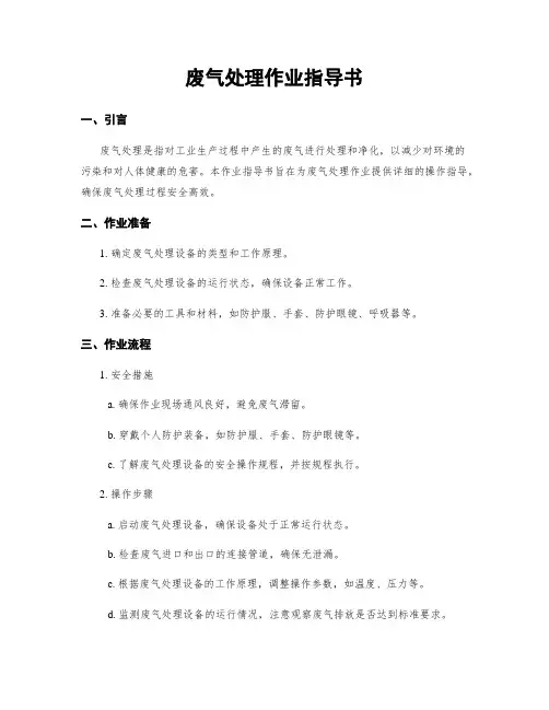 废气处理作业指导书