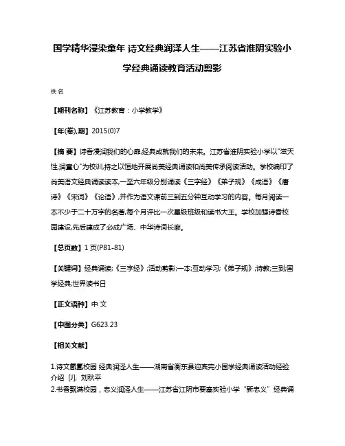 国学精华浸染童年 诗文经典润泽人生——江苏省淮阴实验小学经典诵读教育活动剪影