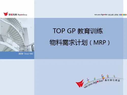 TOP GP物料需求计划