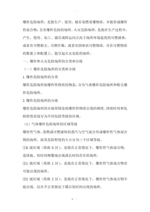 爆炸危险区域划分