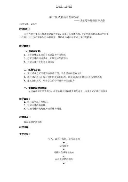 森林的开发和保护教案