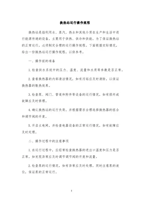换热站运行操作规程