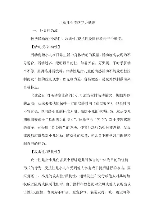 儿童社会情感能力量表