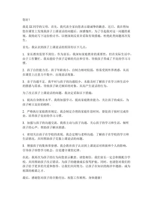 学生上课说话家长检讨书