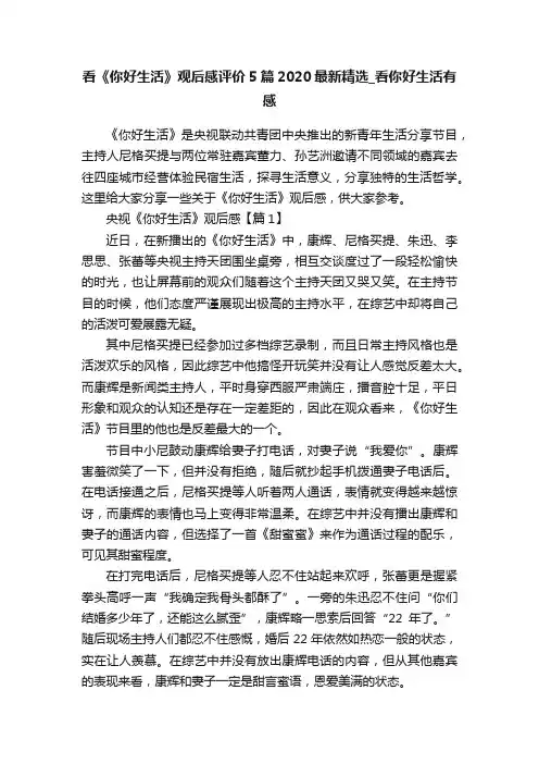 看《你好生活》观后感评价5篇2020最新精选_看你好生活有感