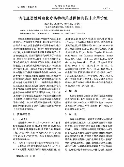 消化道恶性肿瘤化疗药物相关基因检测临床应用价值