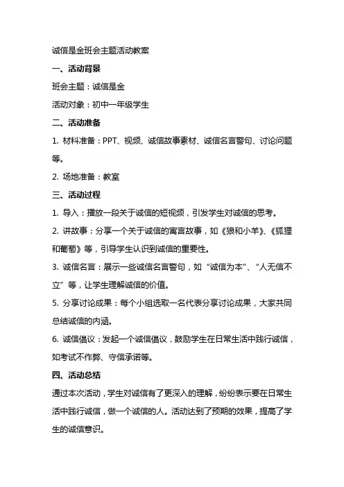 诚信是金班会主题活动教案
