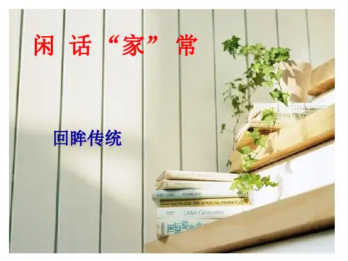 回眸传统
