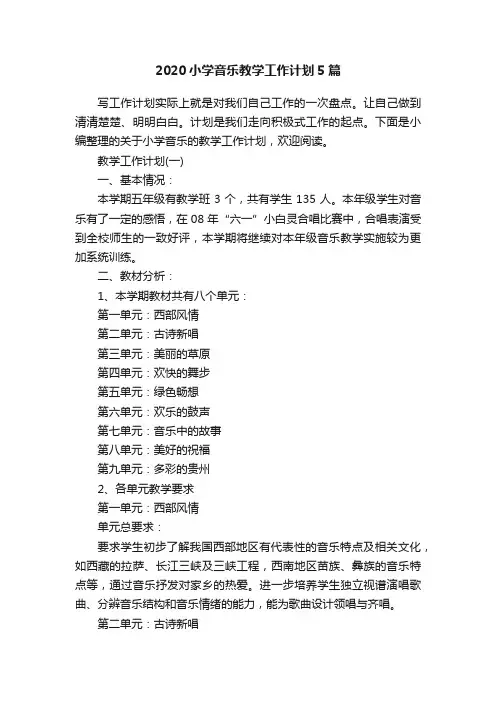 2020小学音乐教学工作计划5篇