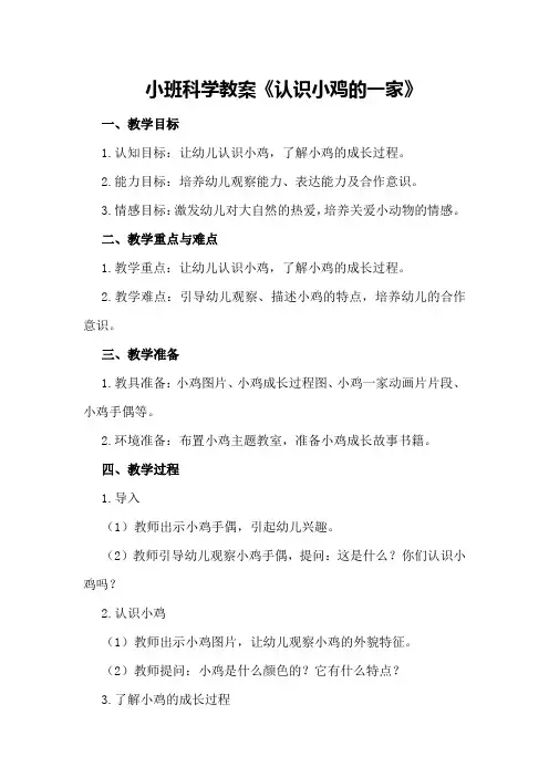 小班科学教案《认识小鸡的一家》