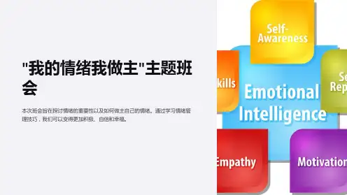 “我的情绪我做主”主题班会