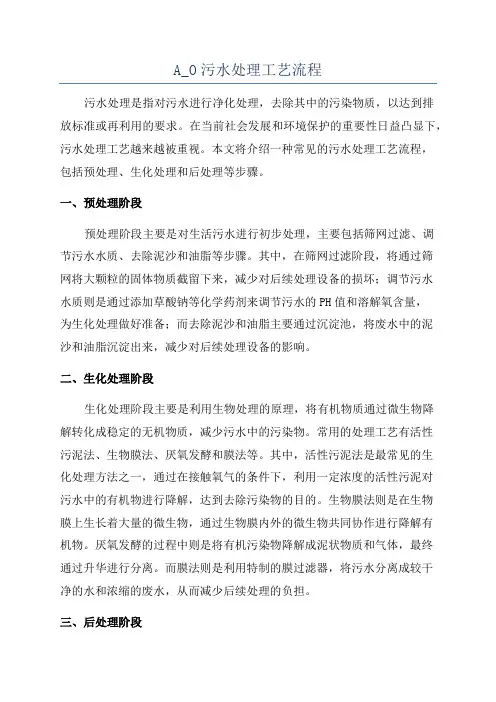 A_O污水处理工艺流程
