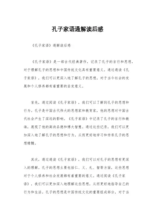 孔子家语通解读后感