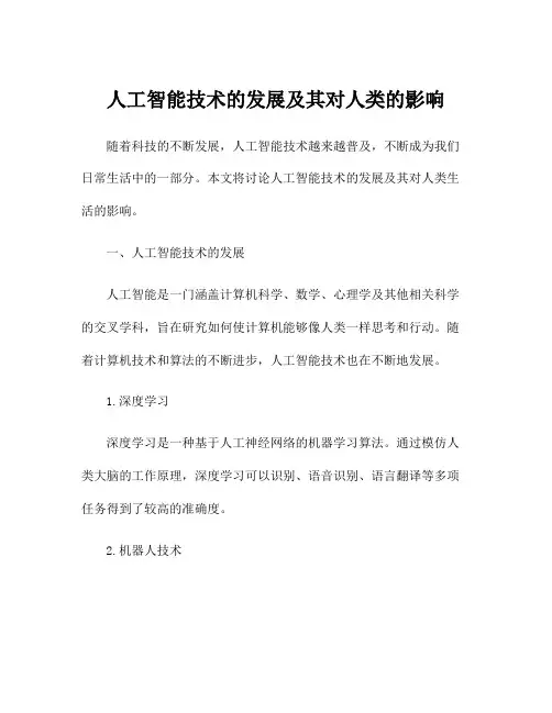 人工智能技术的发展及其对人类的影响