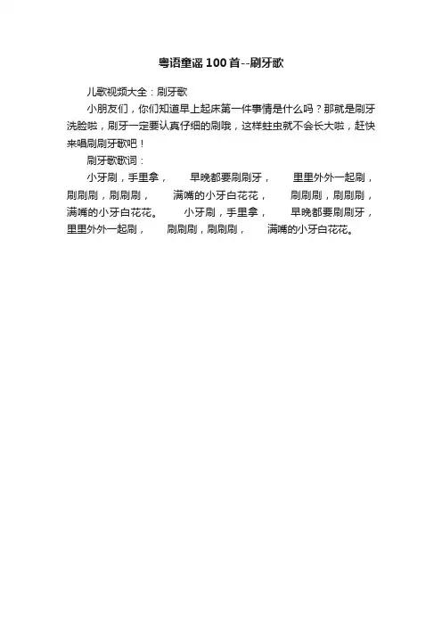 粤语童谣100首--刷牙歌