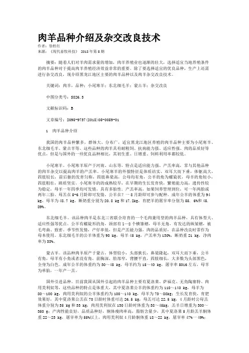 肉羊品种介绍及杂交改良技术
