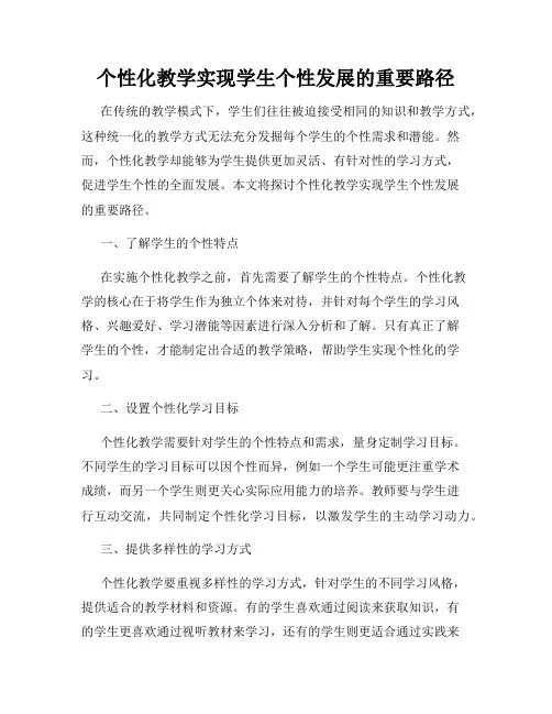 个性化教学实现学生个性发展的重要路径