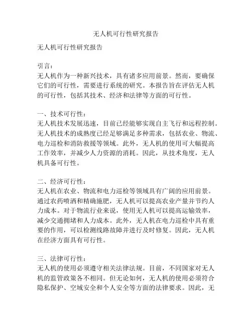 无人机可行性研究报告