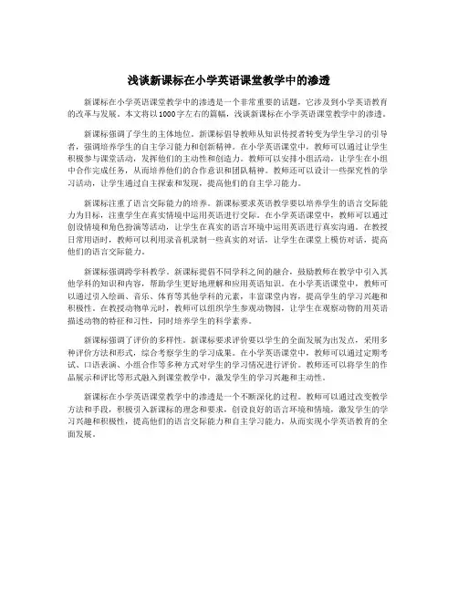 浅谈新课标在小学英语课堂教学中的渗透