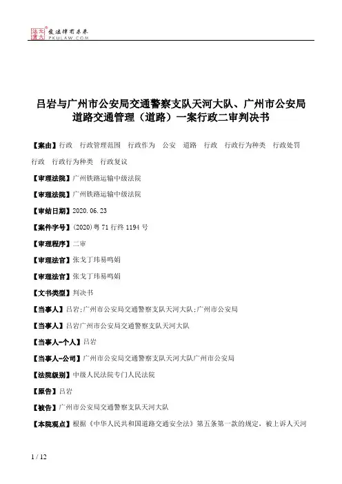 吕岩与广州市公安局交通警察支队天河大队、广州市公安局道路交通管理（道路）一案行政二审判决书