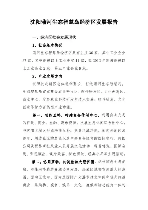 蒲河生态智慧岛经济区发展报告