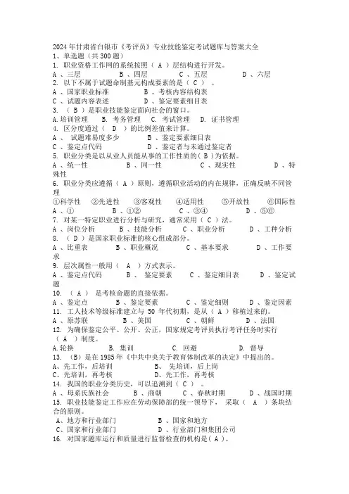 2024年甘肃省白银市《考评员》专业技能鉴定考试题库与答案大全