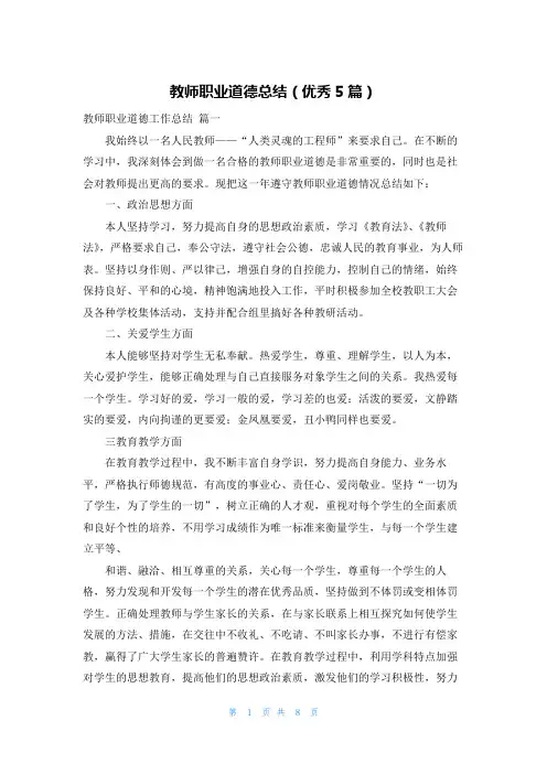 教师职业道德总结(优秀5篇)