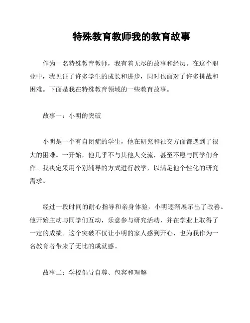 特殊教育教师我的教育故事