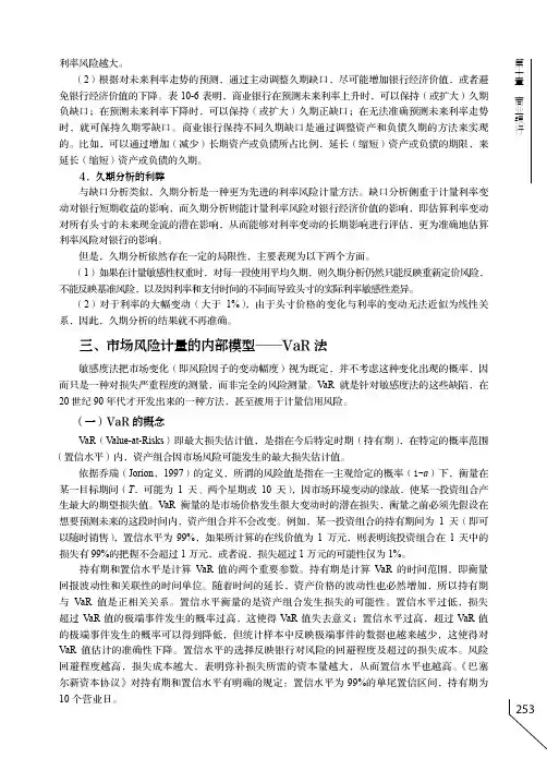 市场风险计量的内部模型——VaR 法_商业银行经营与管理_[共2页]