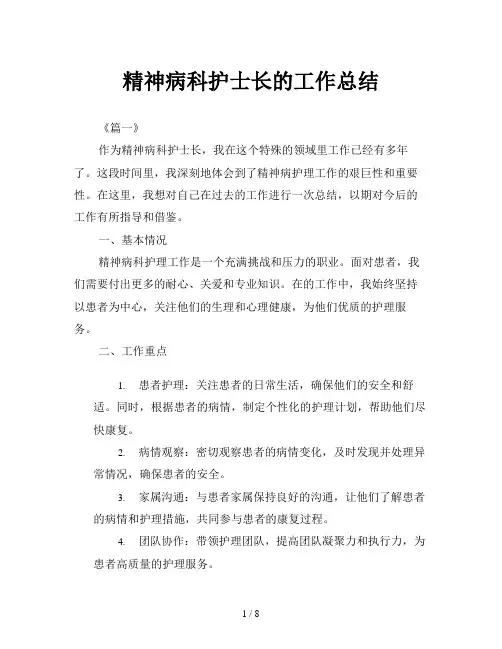 精神病科护士长的工作总结