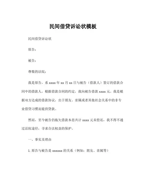 民间借贷诉讼状模板