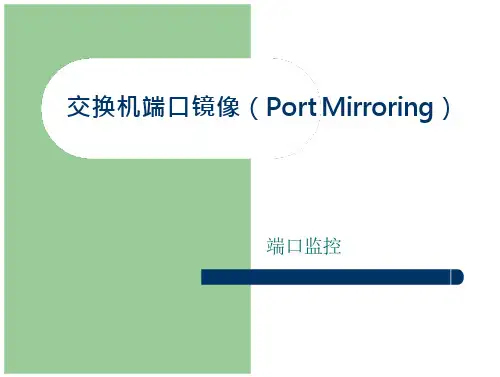 交换机端口镜像详解