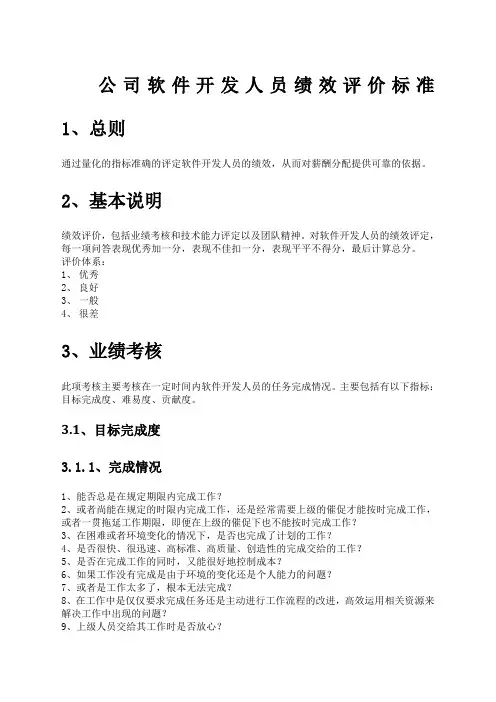 公司软件开发人员绩效评价标准