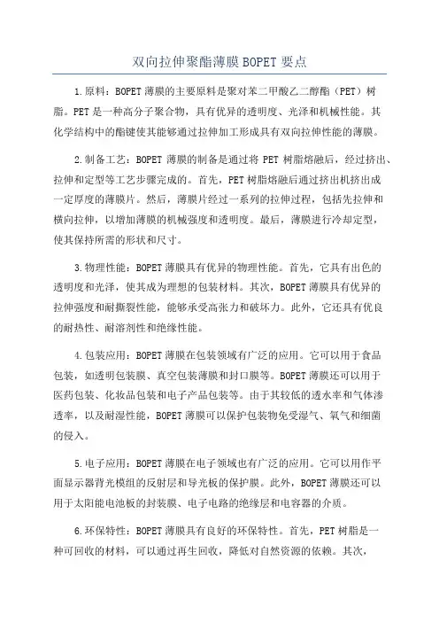 双向拉伸聚酯薄膜BOPET要点