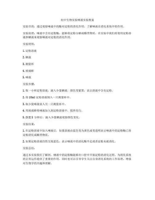 初中生物实验唾液实验教案