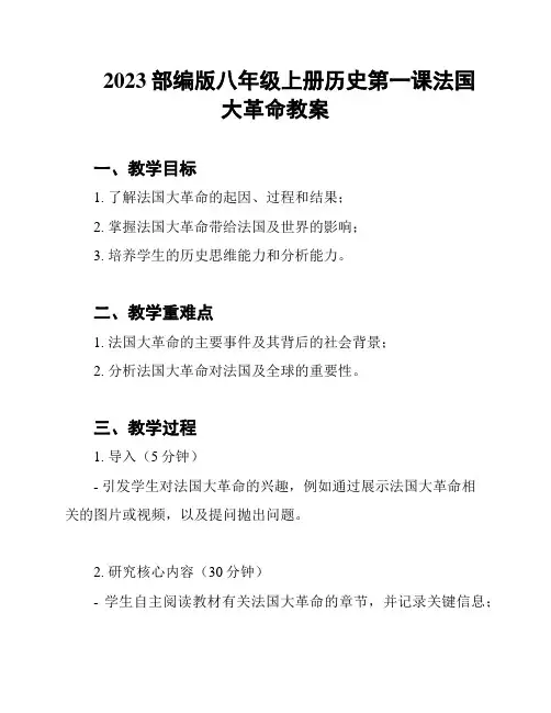 2023部编版八年级上册历史第一课法国大革命教案