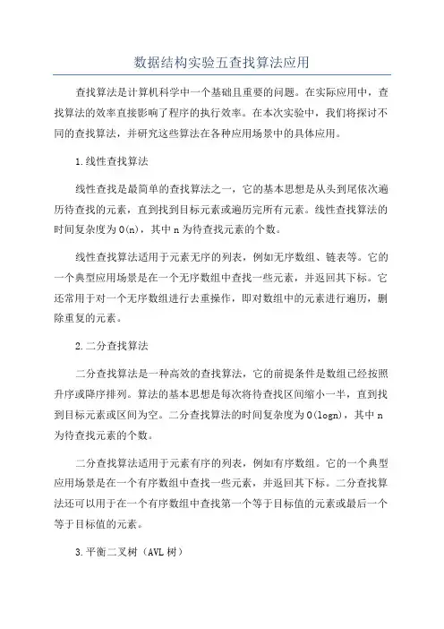 数据结构实验五查找算法应用