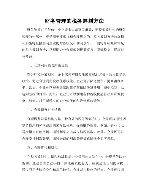 财务管理的税务筹划方法