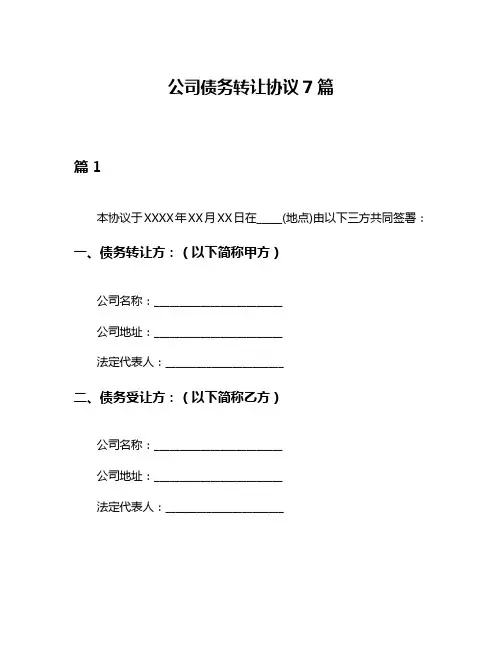 公司债务转让协议7篇