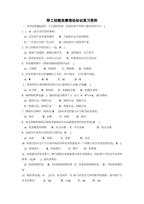 焊工技能竞赛理论知识复习资料