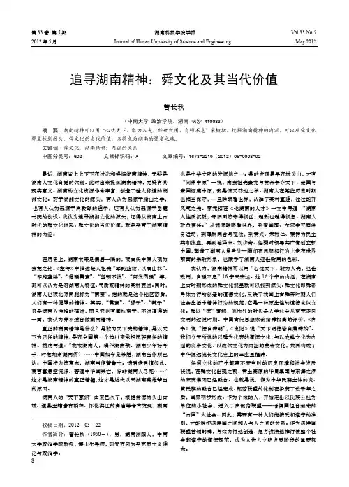 追寻湖南精神舜文化及其当代价值