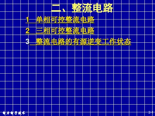 电力电子(整流、逆变)